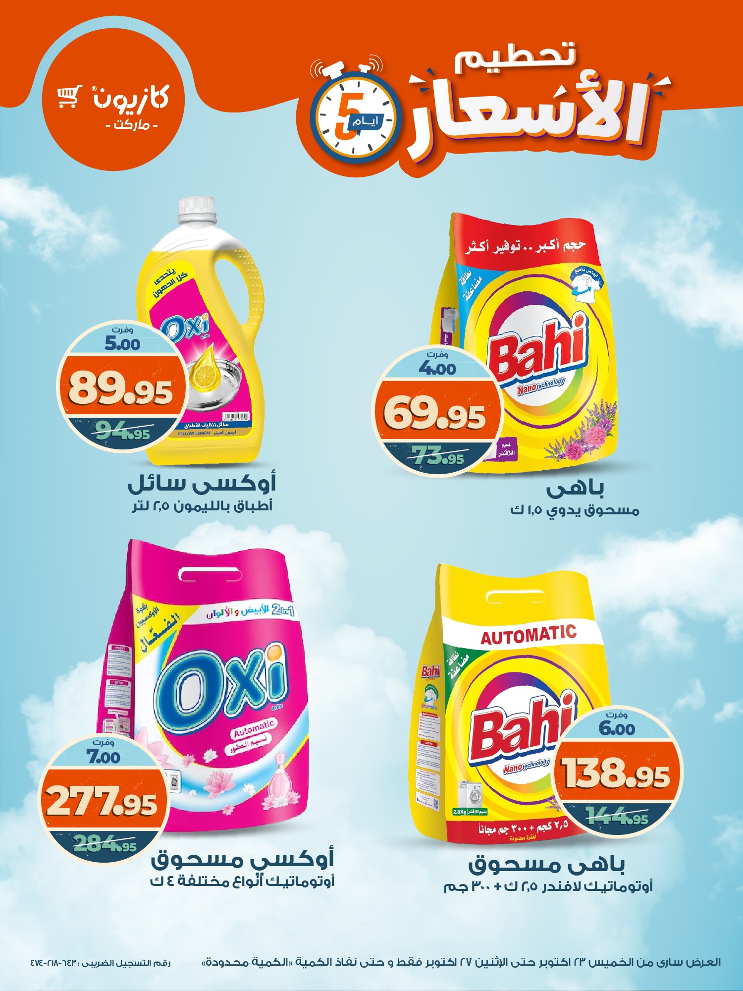 kazyon offers from 22oct to 8oct 2025 عروض كازيون من 22 أكتوبر حتى 8 أكتوبر 2025 صفحة رقم 13